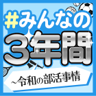 #みんなの3年間～令和の部活事情