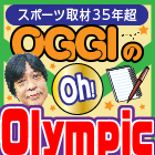 OGGIのOh! Olympic