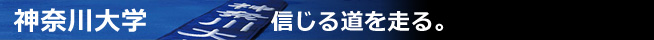 神奈川大学　信じる道を走る。