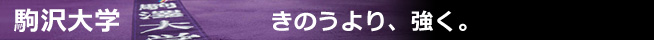 駒沢大学　きのうより、強く。