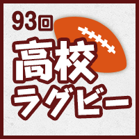 第93回全国高校ラグビーフットボール大会