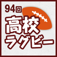 第94回全国高校ラグビーフットボール大会