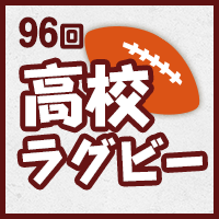 第96回全国高校ラグビーフットボール大会