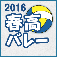 春高バレー2016