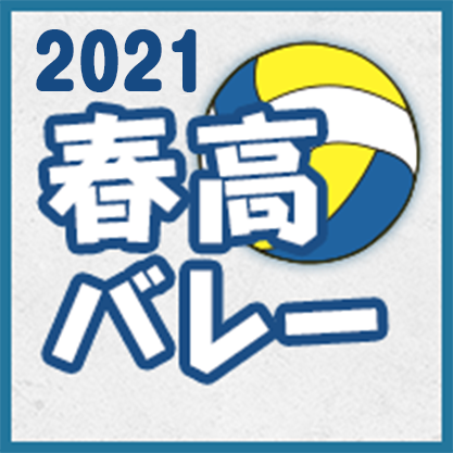 春高バレー2021